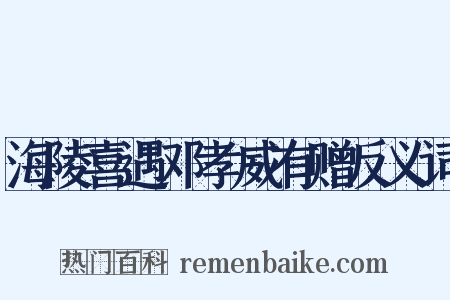 海陵喜遇邓孝威有赠反义词是什么意思的图片